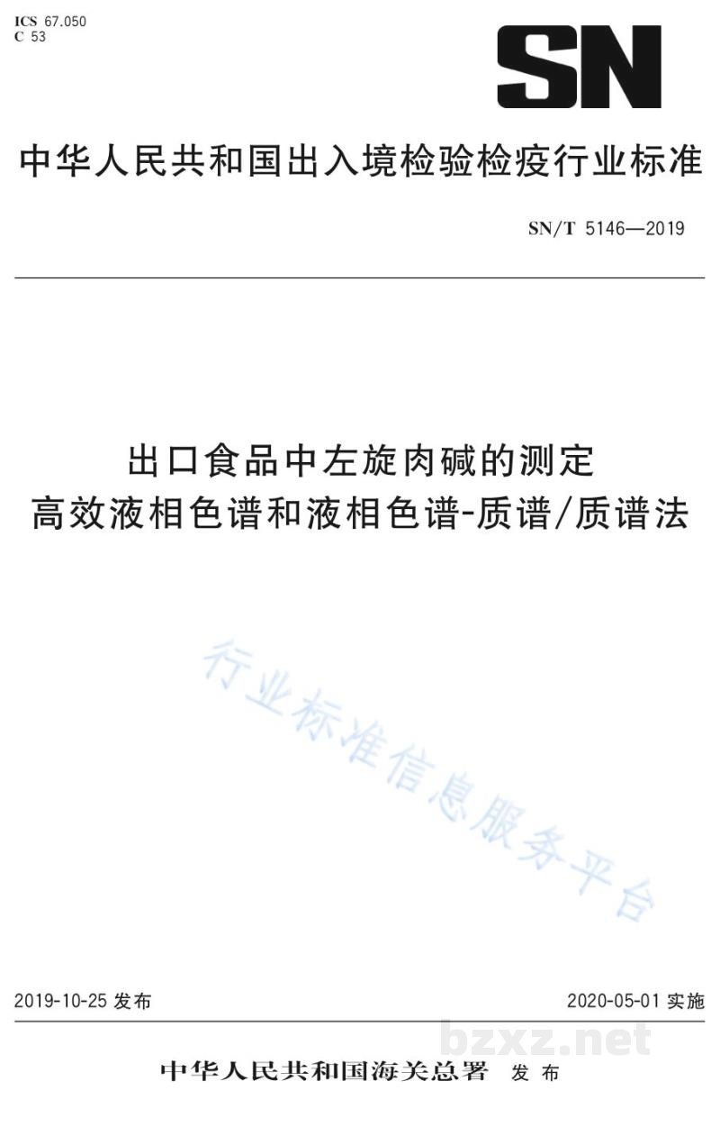 SN/T 5146-2019出口食品中左旋肉碱的测定高效液相色谱和液相色谱-质谱/质谱法