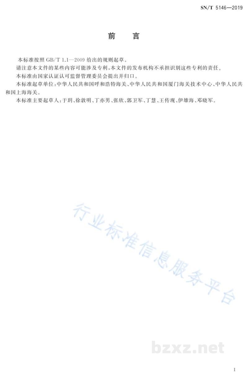 SN/T 5146-2019出口食品中左旋肉碱的测定高效液相色谱和液相色谱-质谱/质谱法