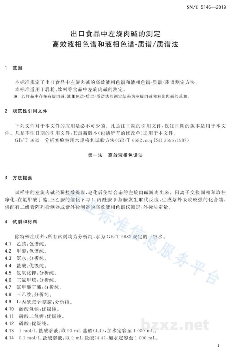 SN/T 5146-2019出口食品中左旋肉碱的测定高效液相色谱和液相色谱-质谱/质谱法