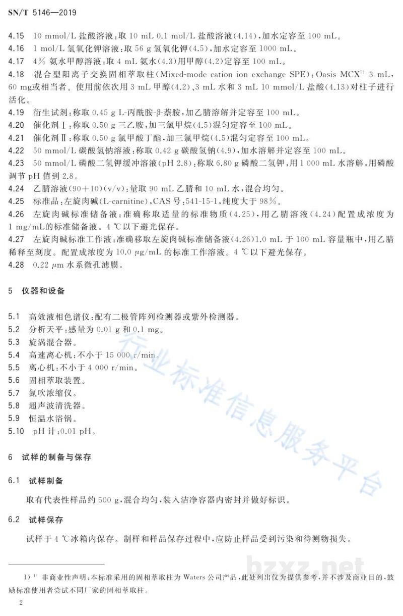 SN/T 5146-2019出口食品中左旋肉碱的测定高效液相色谱和液相色谱-质谱/质谱法