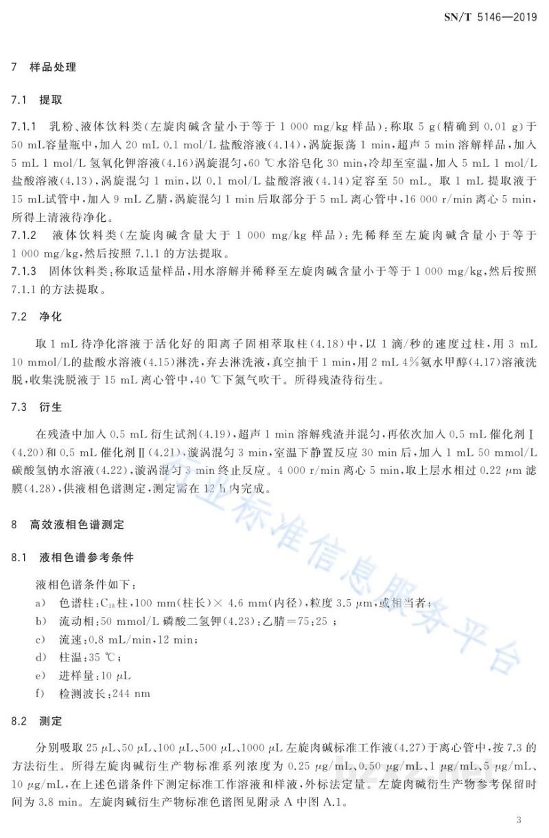SN/T 5146-2019出口食品中左旋肉碱的测定高效液相色谱和液相色谱-质谱/质谱法