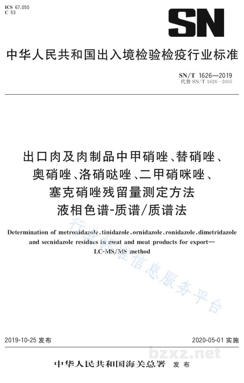 SN/T 1626-2019出口肉及肉制品中甲硝唑、替硝唑、奥硝唑、洛硝哒唑、二甲硝咪唑、塞克硝唑残留量测定方法液相色谱-质谱/质谱法法