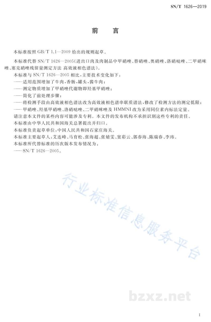 SN/T 1626-2019出口肉及肉制品中甲硝唑、替硝唑、奥硝唑、洛硝哒唑、二甲硝咪唑、塞克硝唑残留量测定方法液相色谱-质谱/质谱法法