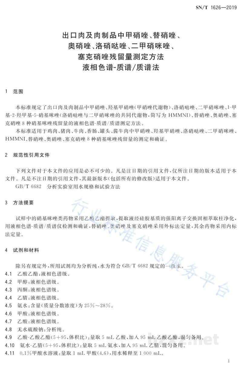 SN/T 1626-2019出口肉及肉制品中甲硝唑、替硝唑、奥硝唑、洛硝哒唑、二甲硝咪唑、塞克硝唑残留量测定方法液相色谱-质谱/质谱法法