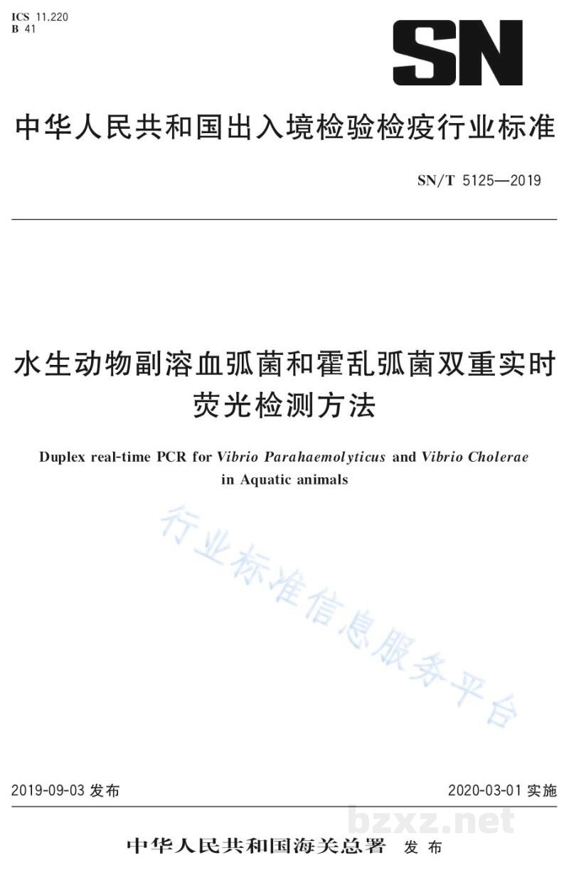 SN/T 5125-2019水生动物副溶血弧菌和霍乱弧菌双重实时荧光检测方法