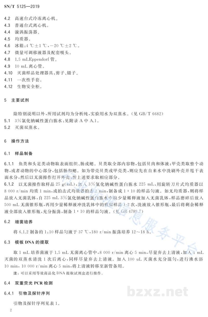 SN/T 5125-2019水生动物副溶血弧菌和霍乱弧菌双重实时荧光检测方法
