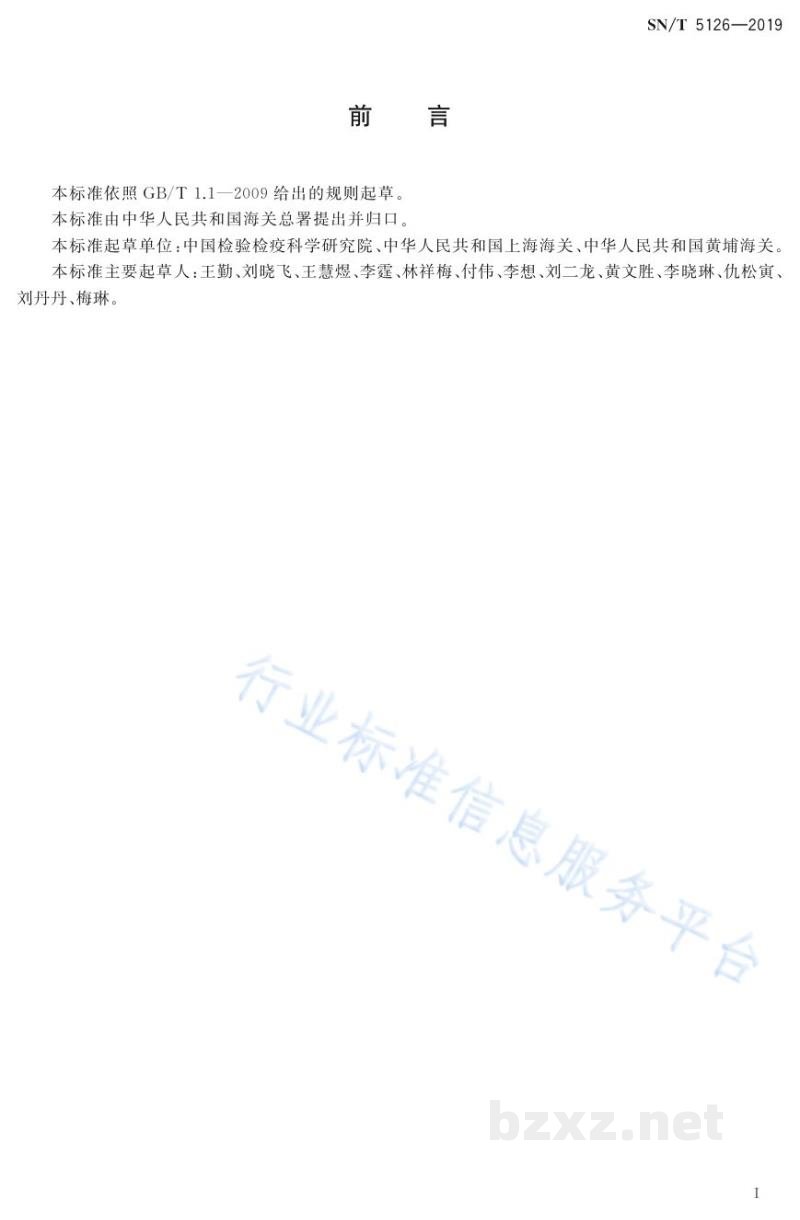 SN/T 5126-2019鲑鱼及其加工产品中转基因成分定性PCR检测方法