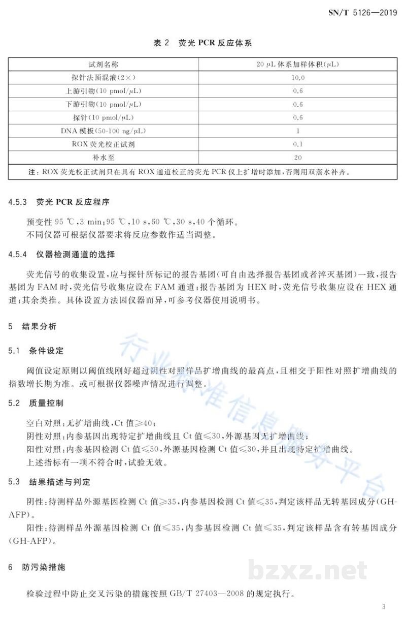 SN/T 5126-2019鲑鱼及其加工产品中转基因成分定性PCR检测方法
