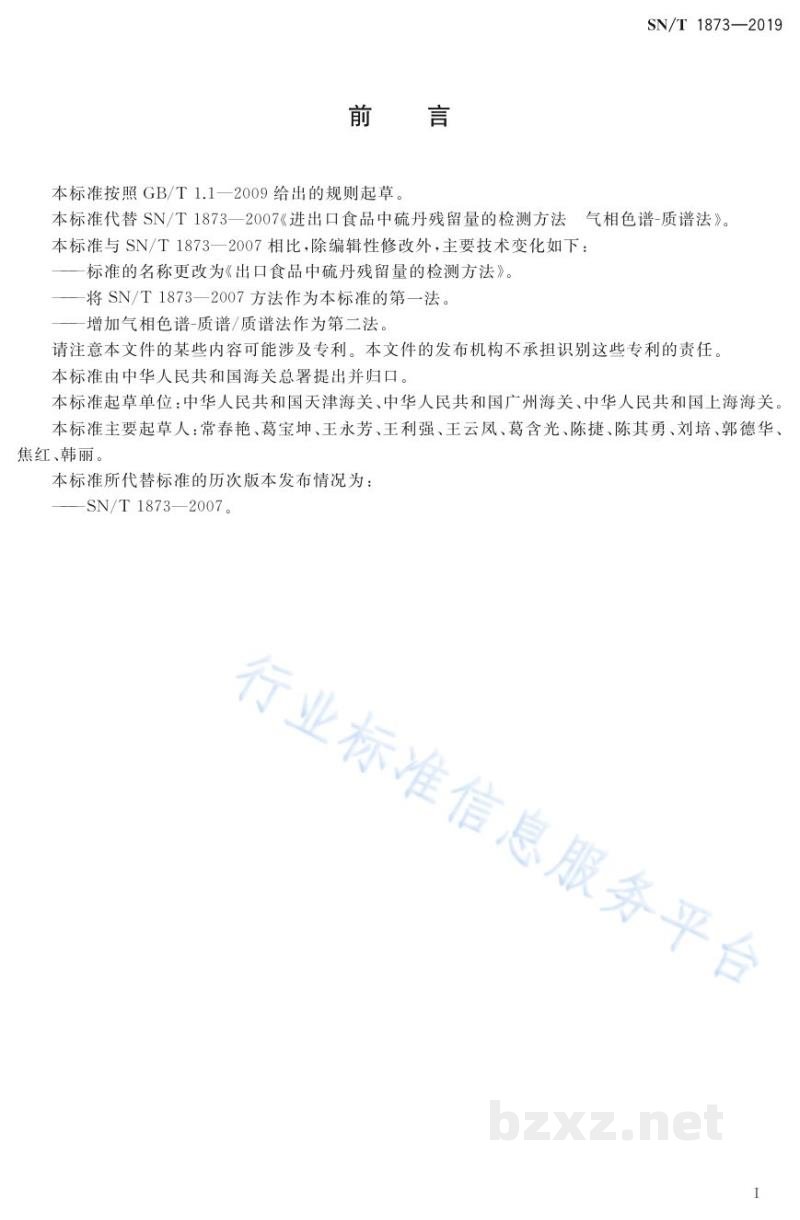 SN/T 1873-2019出口食品中硫丹残留量的检测方法