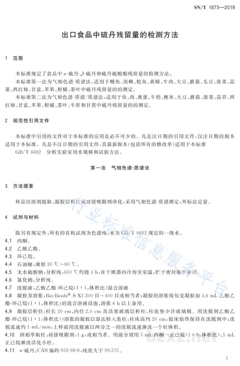 SN/T 1873-2019出口食品中硫丹残留量的检测方法