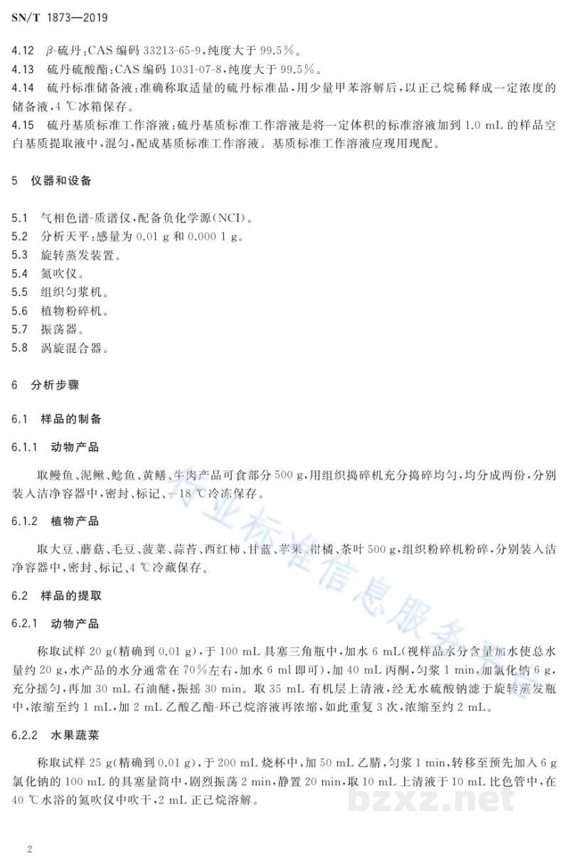 SN/T 1873-2019出口食品中硫丹残留量的检测方法