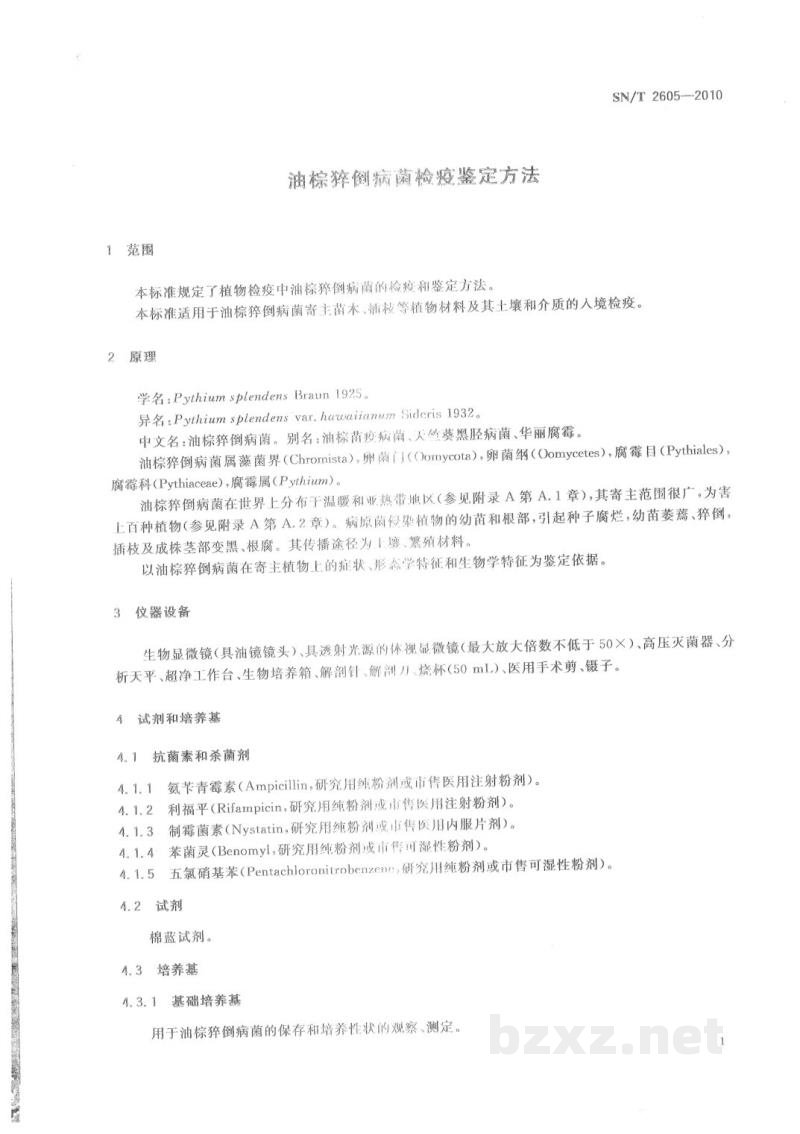 SN/T 2605-2010油棕猝倒病菌检疫鉴定方法