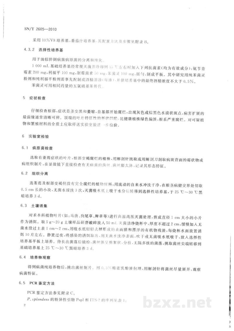 SN/T 2605-2010油棕猝倒病菌检疫鉴定方法