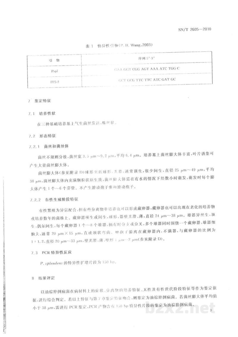 SN/T 2605-2010油棕猝倒病菌检疫鉴定方法