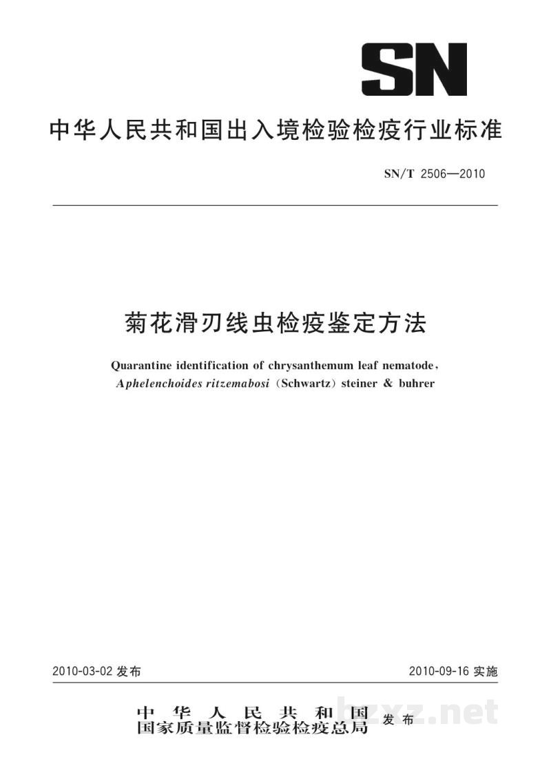 SN/T 2506-2010菊花滑刃线虫检疫鉴定方法