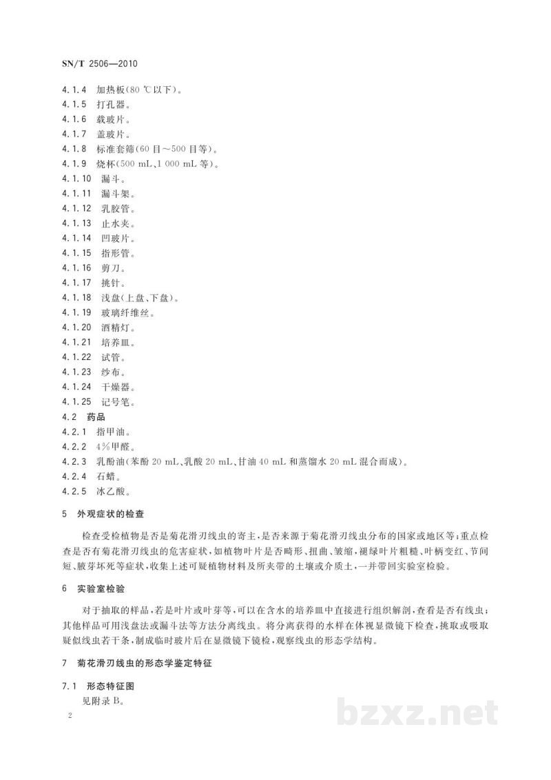 SN/T 2506-2010菊花滑刃线虫检疫鉴定方法