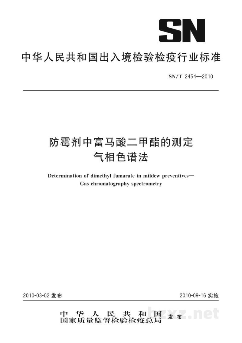 SN/T 2454-2010防霉剂中富马酸二甲酯的测定　气相色谱法