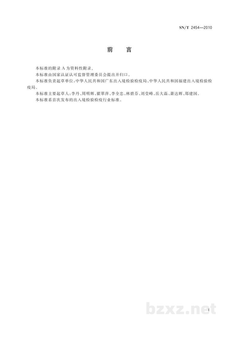 SN/T 2454-2010防霉剂中富马酸二甲酯的测定　气相色谱法