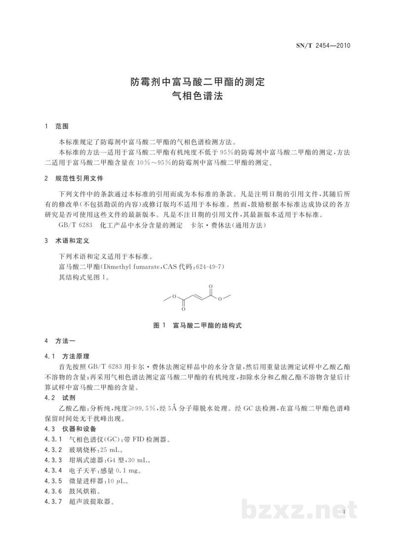 SN/T 2454-2010防霉剂中富马酸二甲酯的测定　气相色谱法