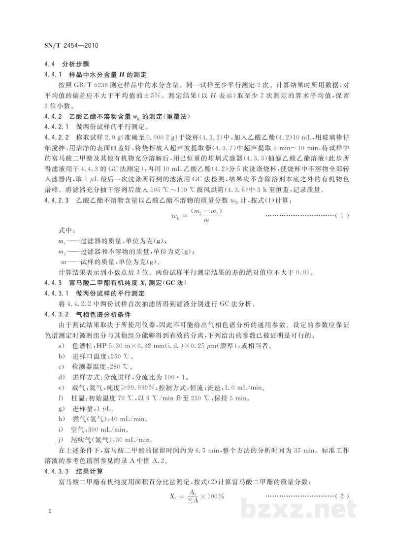 SN/T 2454-2010防霉剂中富马酸二甲酯的测定　气相色谱法
