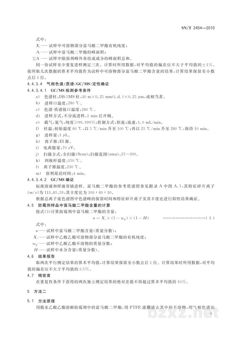 SN/T 2454-2010防霉剂中富马酸二甲酯的测定　气相色谱法
