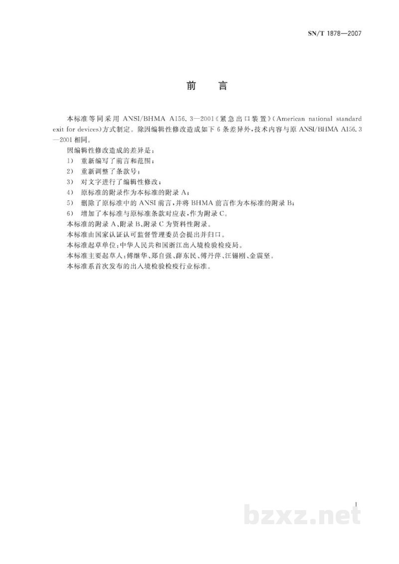 SN/T 1878-2007紧急出口装置通用技术要求
