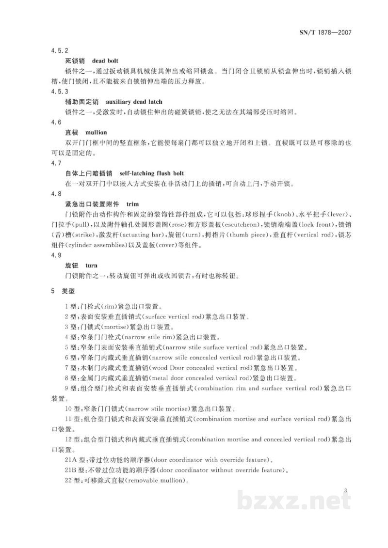 SN/T 1878-2007紧急出口装置通用技术要求