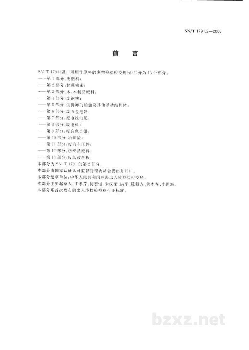SN/T 1791.2-2006进口可用作原料的废物检验检疫规程　第2部分:甘蔗糖蜜