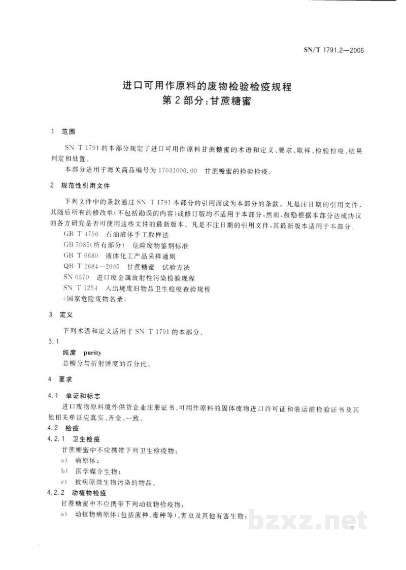 SN/T 1791.2-2006进口可用作原料的废物检验检疫规程　第2部分:甘蔗糖蜜