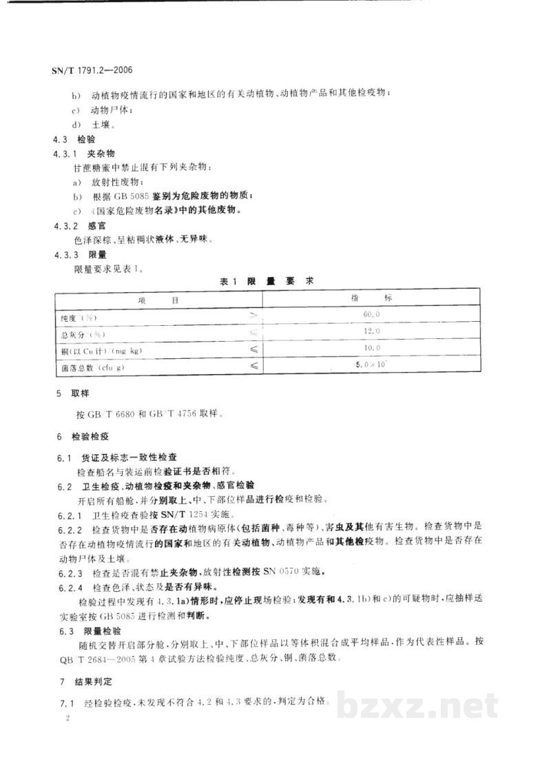 SN/T 1791.2-2006进口可用作原料的废物检验检疫规程　第2部分:甘蔗糖蜜