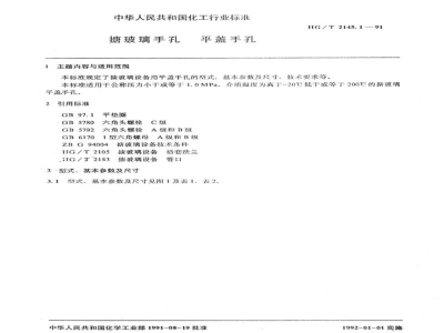 HG/T 2145.1-1991搪玻璃手孔 平盖手孔