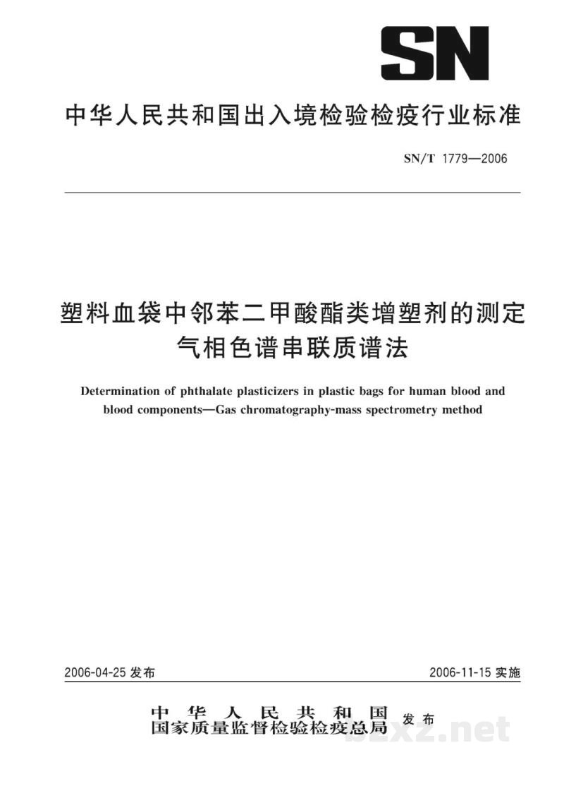 SN/T 1779-2006塑料血袋中邻苯二甲酸酯类增塑剂的测定　气相色谱串联质谱法