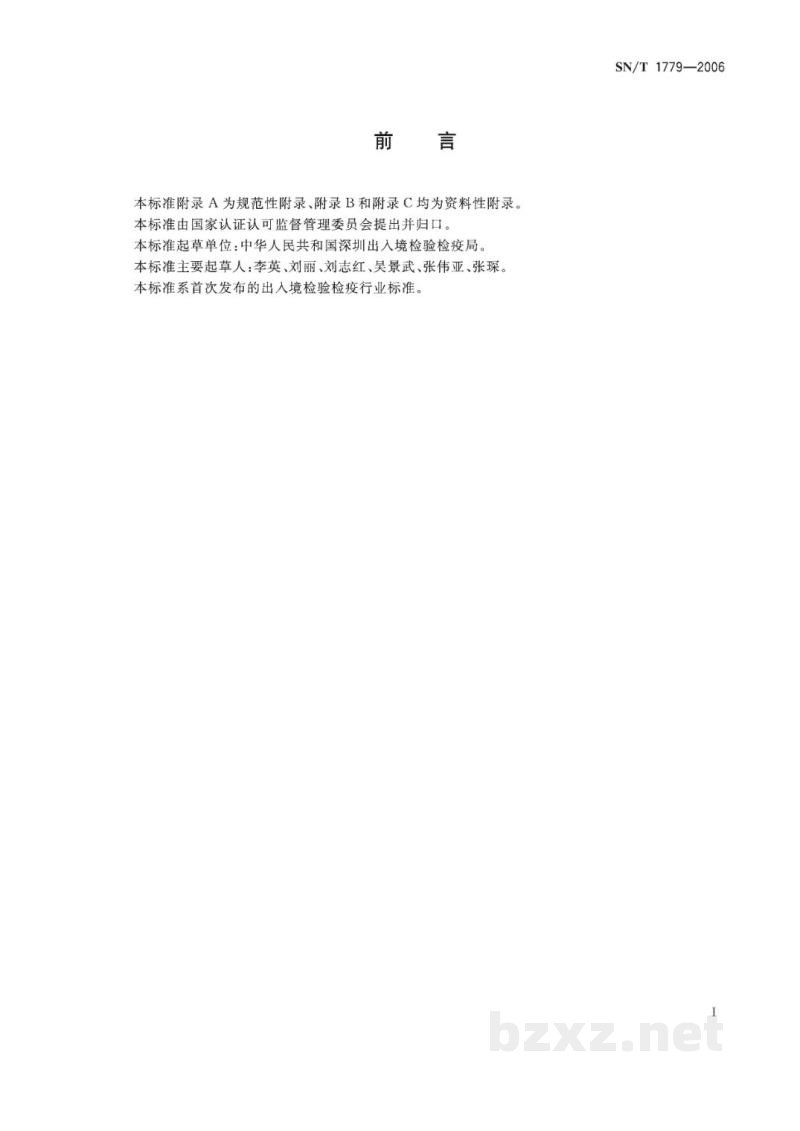 SN/T 1779-2006塑料血袋中邻苯二甲酸酯类增塑剂的测定　气相色谱串联质谱法