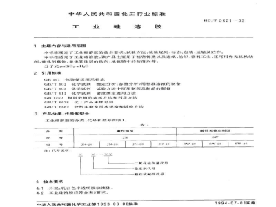 HG/T 2521-1993工业硅溶胶