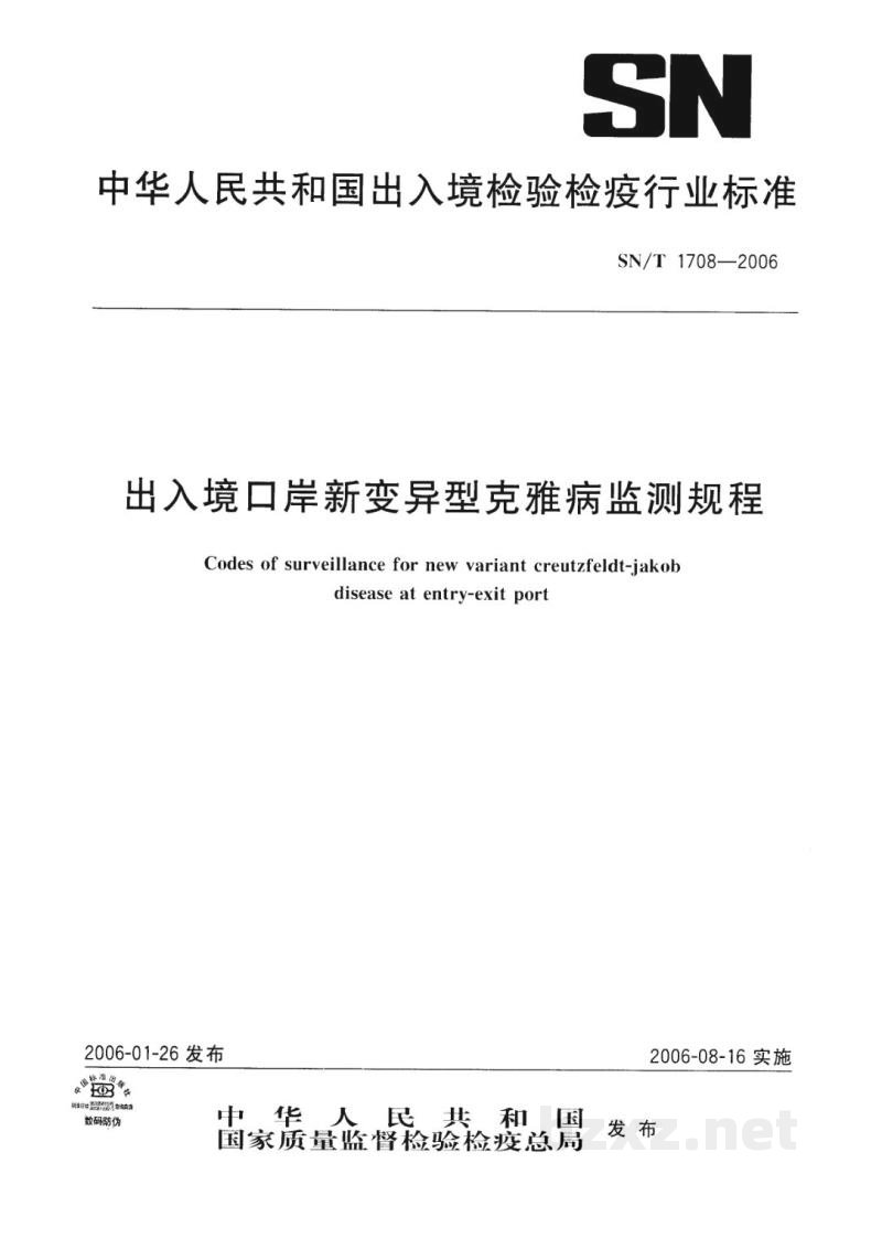 SN/T 1708-2006出入境口岸新变异型克雅病监测规程