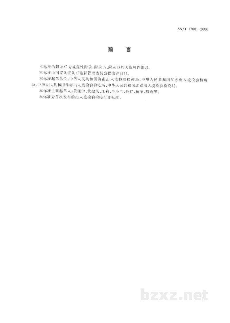 SN/T 1708-2006出入境口岸新变异型克雅病监测规程