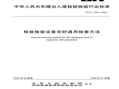 SN/T 1656-2005检验检疫设备完好通用检查方法