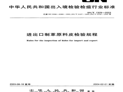 SN/T 1329-2003进出口制革原料皮检验规程