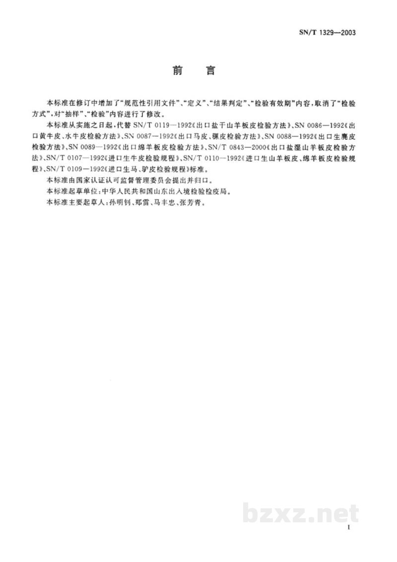 SN/T 1329-2003进出口制革原料皮检验规程