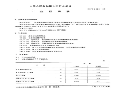 HG/T 2520-1993工业亚磷酸
