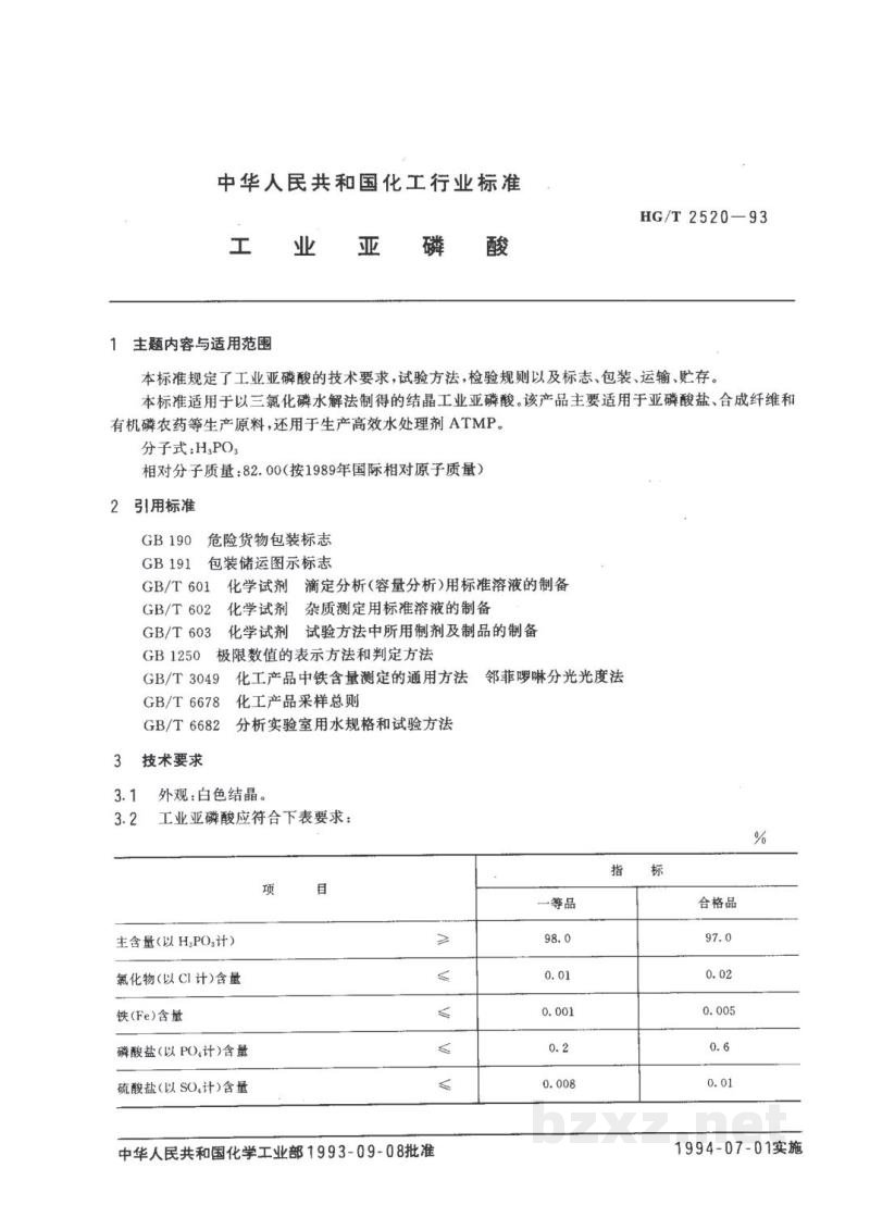 HG/T 2520-1993工业亚磷酸