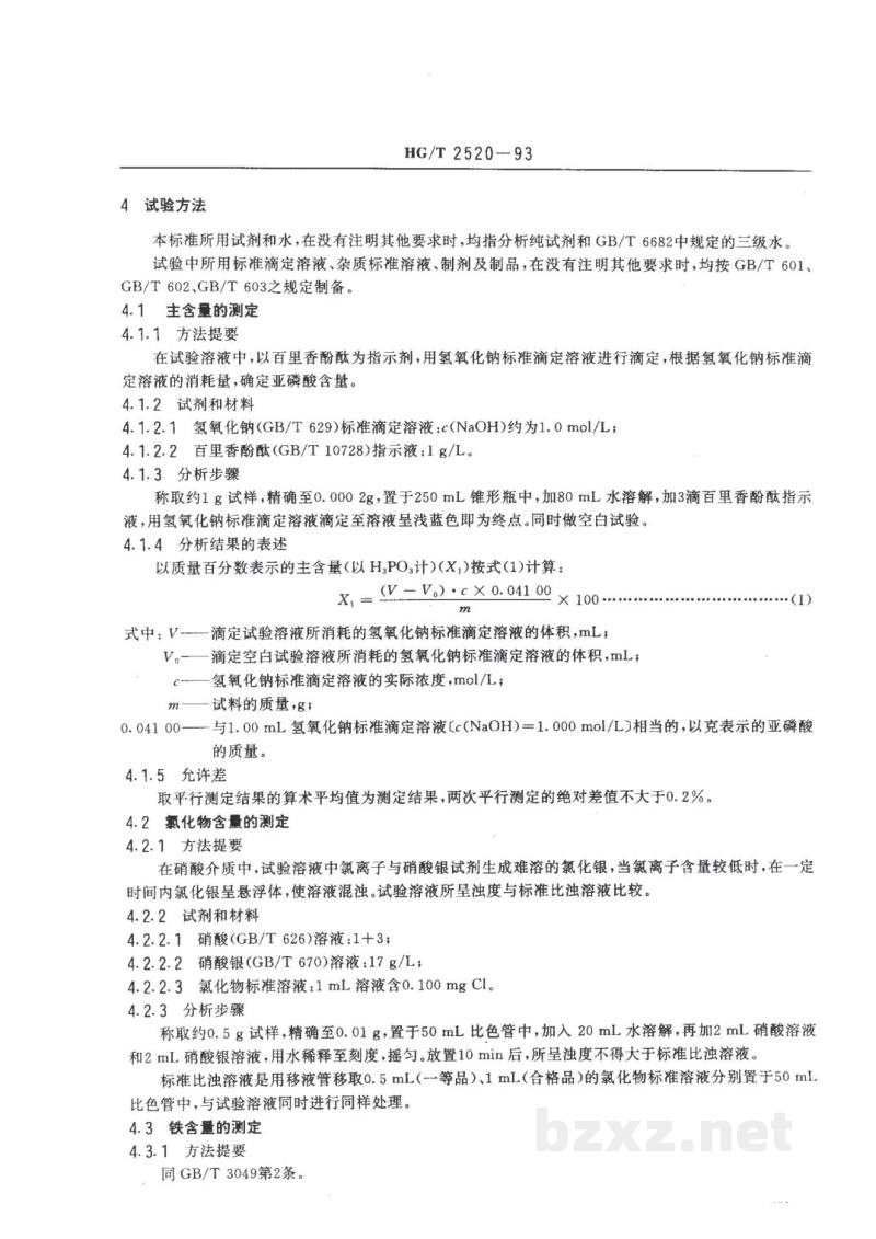 HG/T 2520-1993工业亚磷酸