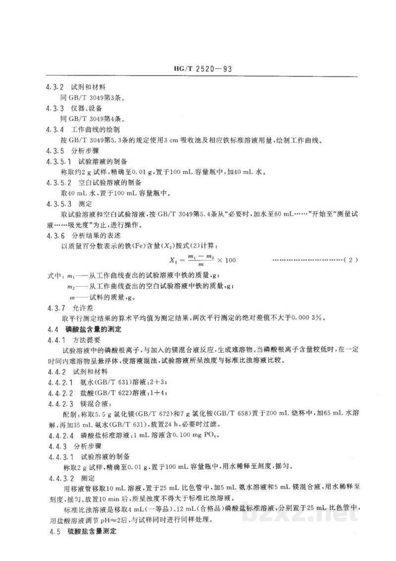 HG/T 2520-1993工业亚磷酸