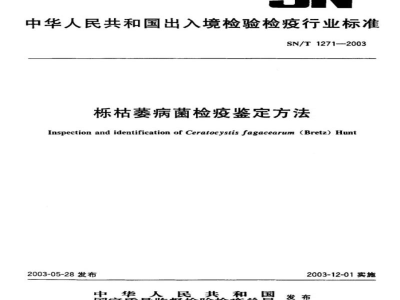 SN/T 1271-2003栎枯萎病菌检疫鉴定方法