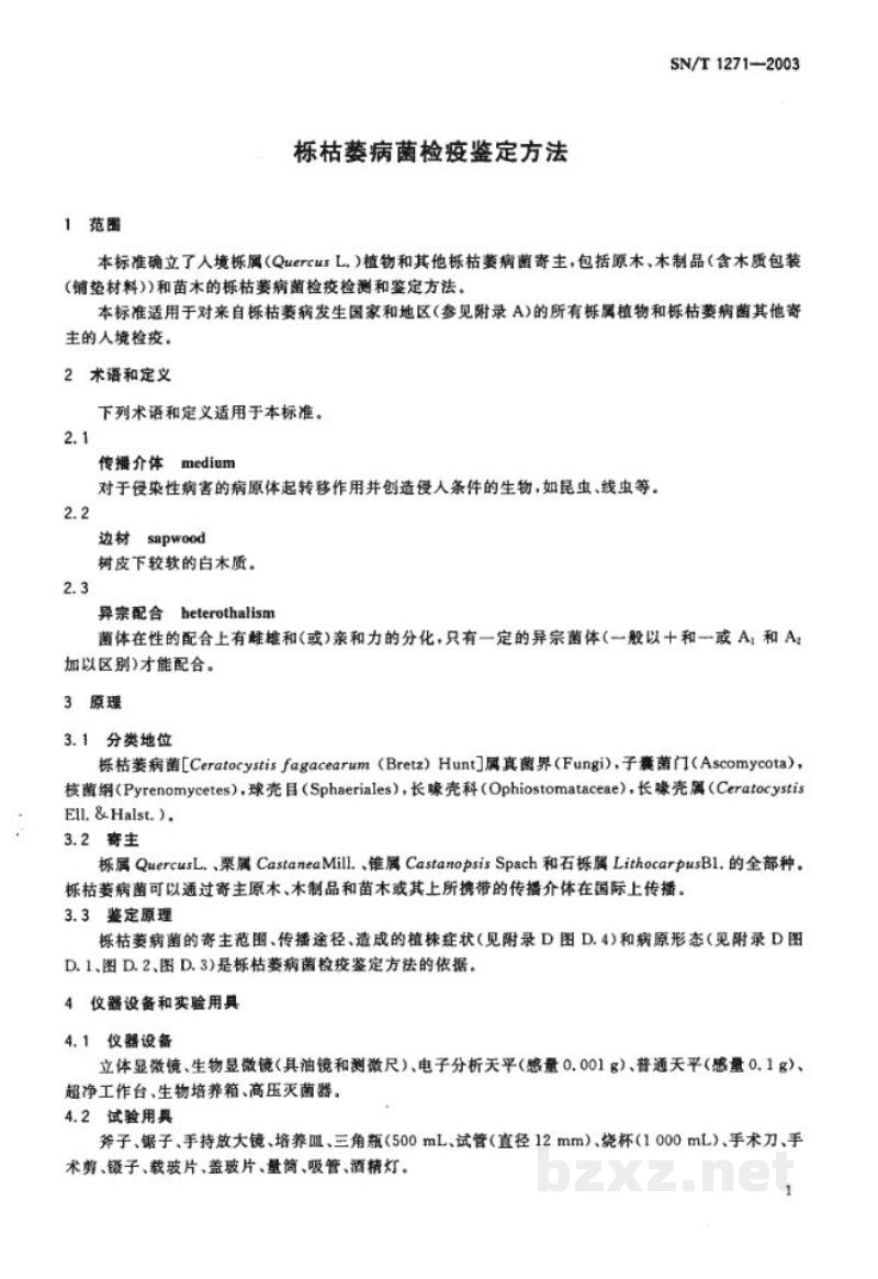 SN/T 1271-2003栎枯萎病菌检疫鉴定方法