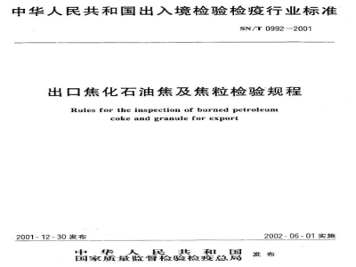 SN/T 0992-2001出口焦化石油焦及焦粒检验规程