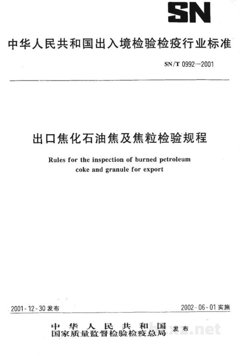 SN/T 0992-2001出口焦化石油焦及焦粒检验规程