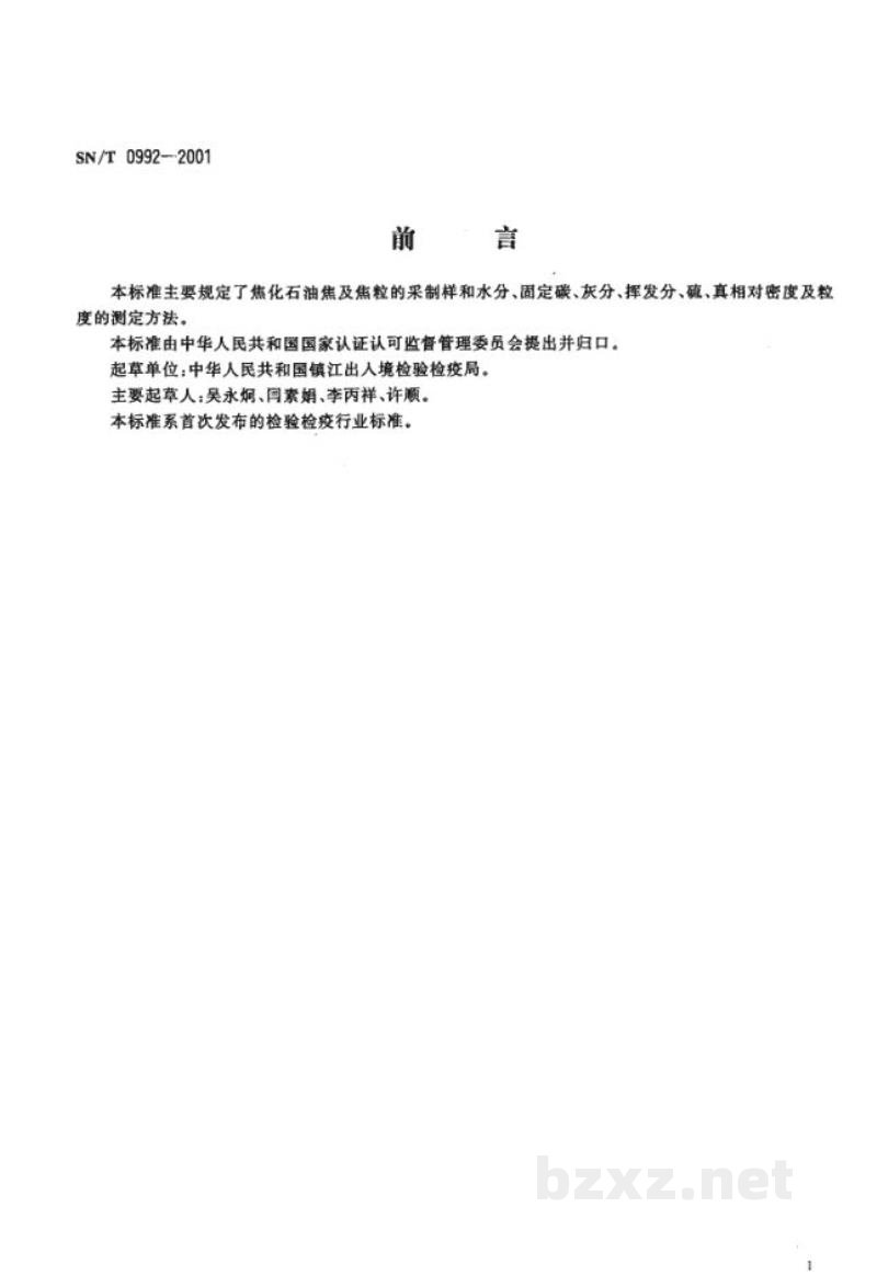 SN/T 0992-2001出口焦化石油焦及焦粒检验规程