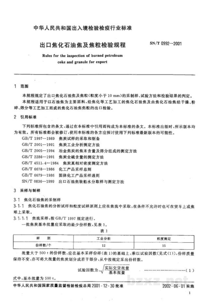 SN/T 0992-2001出口焦化石油焦及焦粒检验规程
