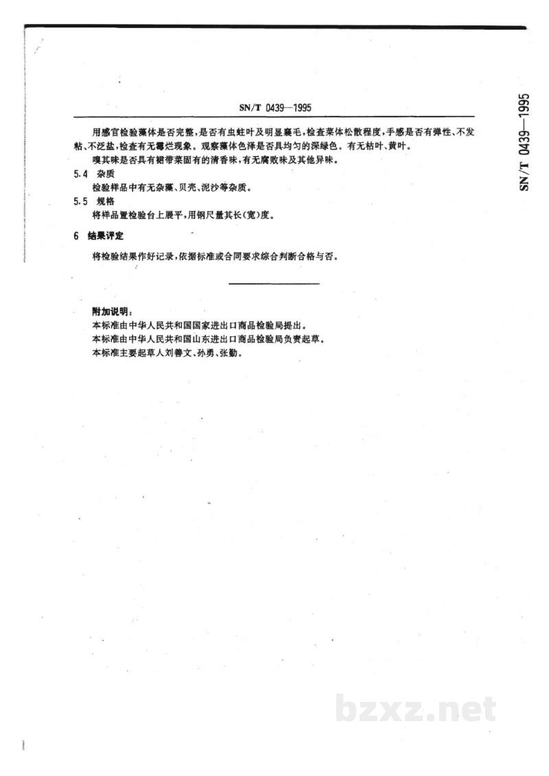 SN/T 0439-1995出口盐渍裙带菜检验规程